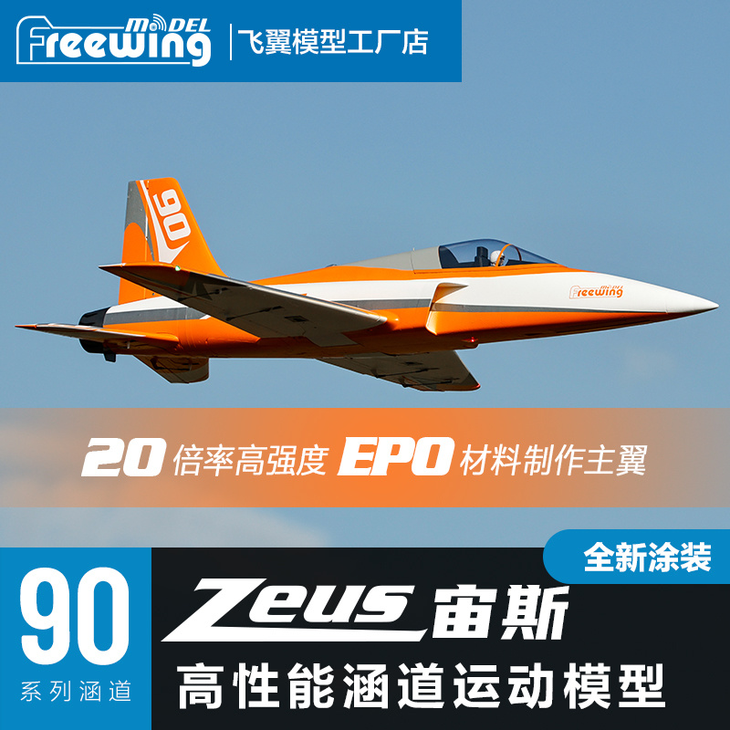 Freewing 90mm Zeus Ducted Fan  - Outdoor Sport Hobbies のレビューと価格
